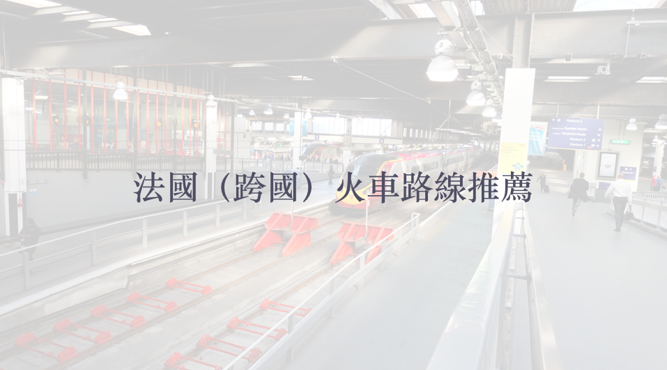 歐洲火車旅行路線｜法國跨國可以這樣玩！！旅行講座精華總整理不藏私。