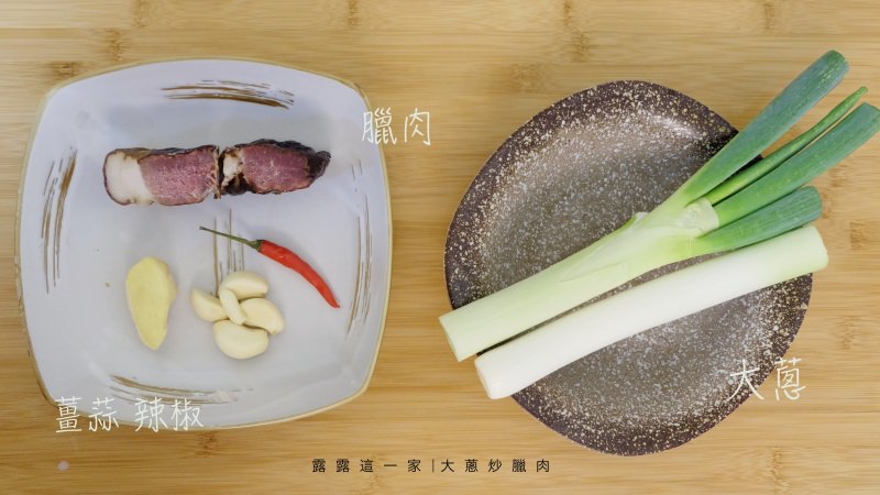 【家常食譜】大蔥炒臘肉。超級下飯家常菜！