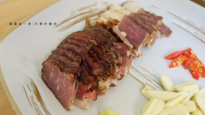 【家常食譜】大蔥炒臘肉。超級下飯家常菜！