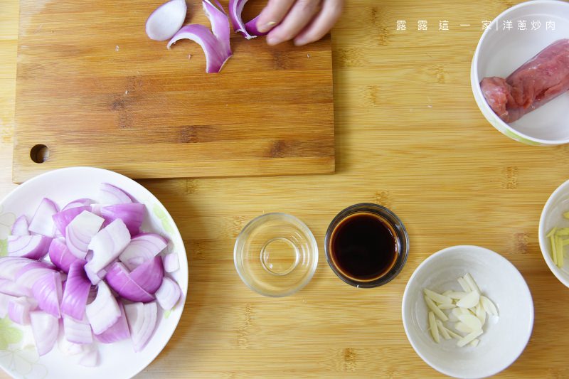 【家常食譜】洋蔥炒肉｜大人小孩都愛的下飯菜・超簡單完全很難失敗啊！