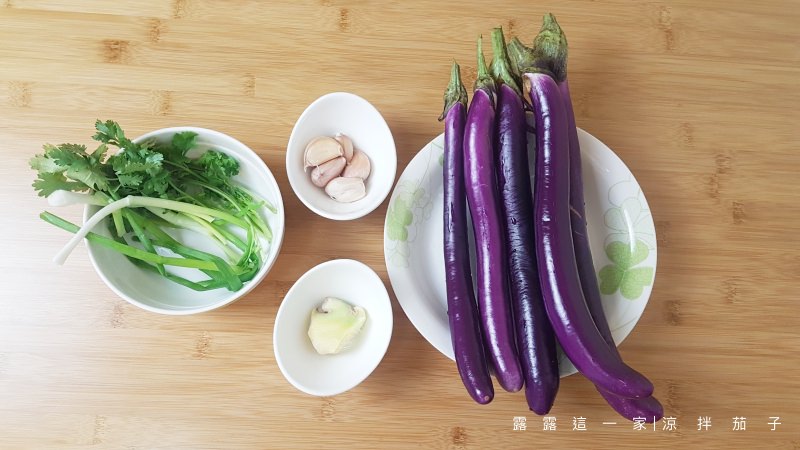 【涼拌食譜】涼拌茄子｜夏天爽口開胃菜 少油多健康