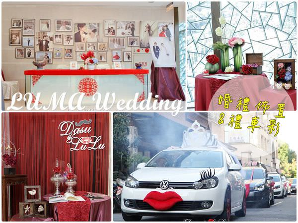 【婚禮佈置+禮車彩】故宮晶華‧LUMA Wedding。簡約大方的婚禮佈置規劃與新郎新娘禮車彩