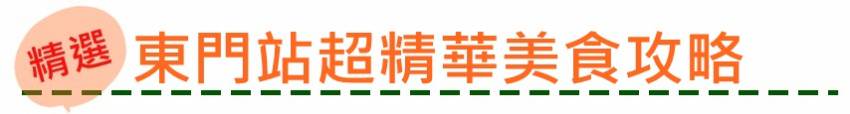 【新頻道-LU的小編生活】捷運信義線通車 周邊美食懶人包！象山、信義安和原來美食那麼多！？