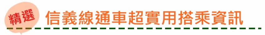 【新頻道-LU的小編生活】捷運信義線通車 周邊美食懶人包！象山、信義安和原來美食那麼多！？