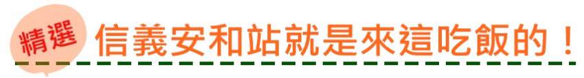 【新頻道-LU的小編生活】捷運信義線通車 周邊美食懶人包！象山、信義安和原來美食那麼多！？