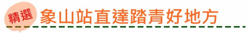 【新頻道-LU的小編生活】捷運信義線通車 周邊美食懶人包！象山、信義安和原來美食那麼多！？