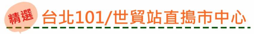 【新頻道-LU的小編生活】捷運信義線通車 周邊美食懶人包！象山、信義安和原來美食那麼多！？