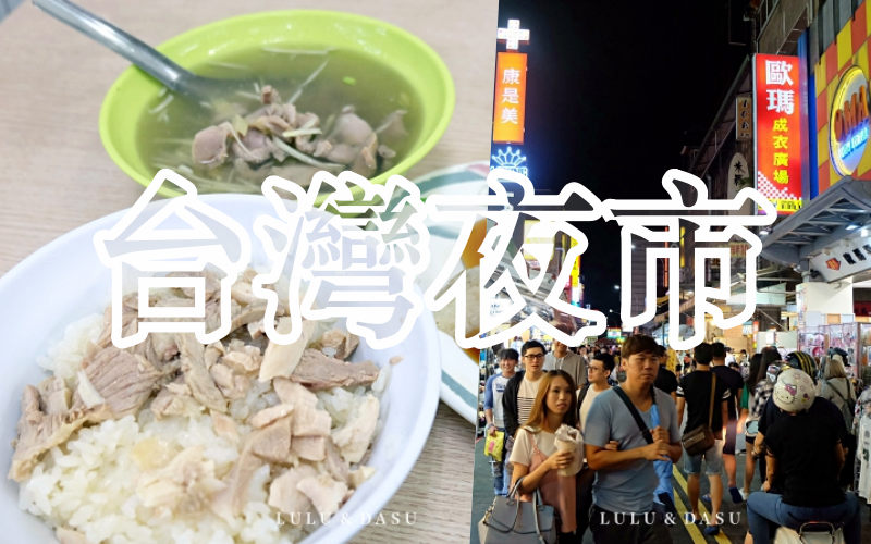 台灣夜市吃什麼？讓我想念的台灣夜市小吃（士林夜市｜一中夜市｜文化夜市） @LULUDASU 繽紛真實