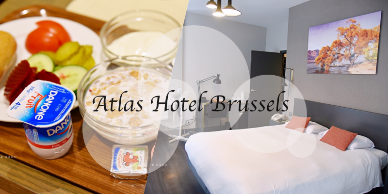 比利時｜布魯塞爾市中心推薦住宿。Atlas Hotel Brussels步行古城區超方便（近地鐵＆古城區） @LULUDASU 繽紛真實