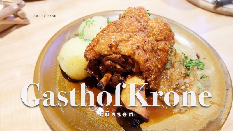 德國富森美食｜超美味德國豬腳啤酒餐廳Gasthof Krone｜便宜份量大・還有中文菜單唷！ @LULUDASU 繽紛真實