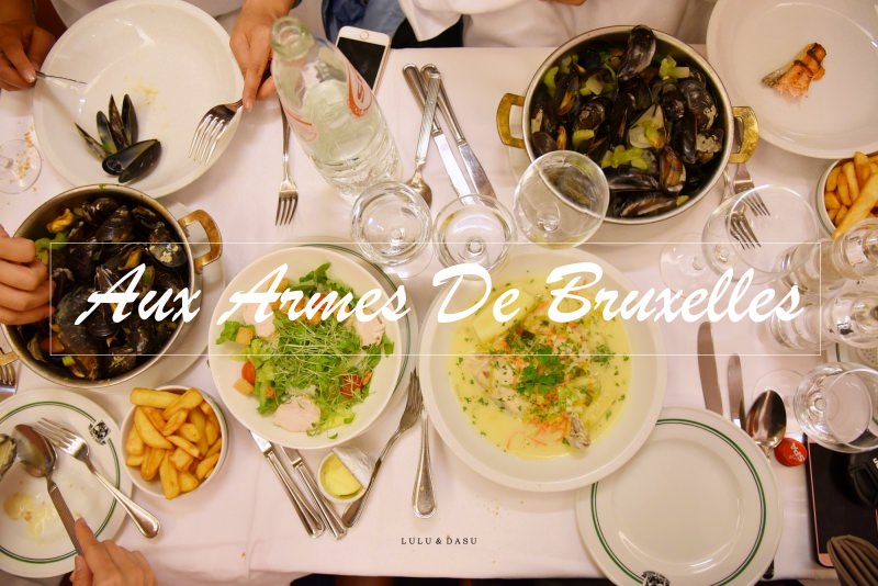 布魯塞爾美食餐廳推薦｜老字號淡菜餐廳 Aux Armes De Bruxelles 令人難忘的美味淡菜 @LULUDASU 繽紛真實