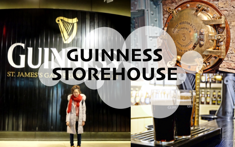 愛爾蘭都柏林景點｜健力士酒廠博物館GUINNESS STOREHOUSE·Heuston火車站附近景點 @LULUDASU 繽紛真實