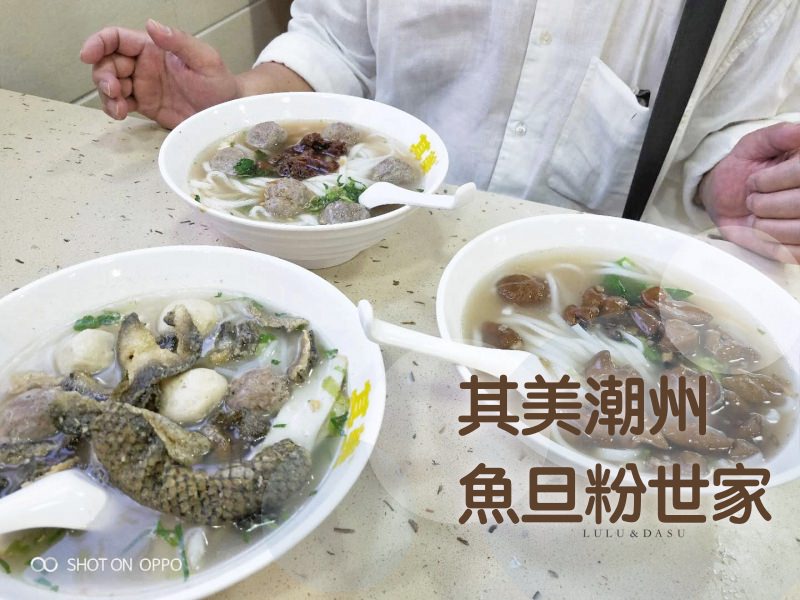 廣州美食｜其美潮州魚旦粉世家・推薦招牌粉魚蛋牛肉丸和招牌魚皮通通有 @LULUDASU 繽紛真實