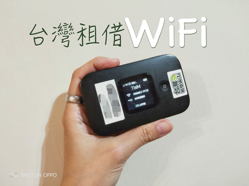 台灣租借WiFi 推薦：隨時分享不斷網｜吃到飽方案任你選！ @LULUDASU 繽紛真實