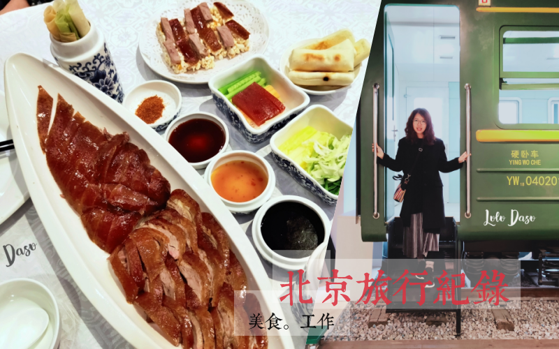 北京旅行紀錄＆北京美食｜花家怡園北京烤鴨・那家小館・涮羊肉 @LULUDASU 繽紛真實