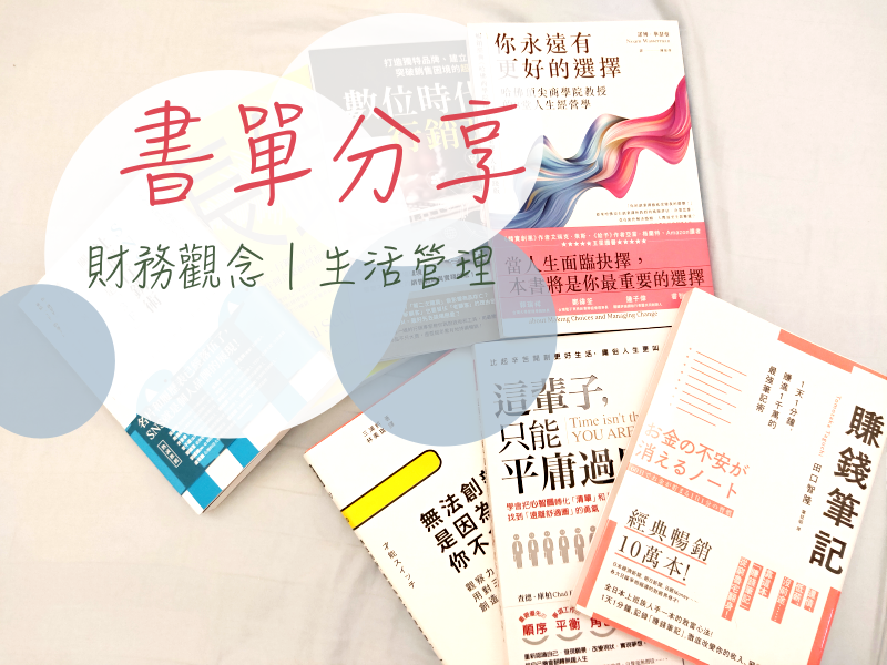 露露書單：自我成長、財務觀培養、行銷概念｜富爸爸窮爸爸超好看啊！ @LULUDASU 繽紛真實