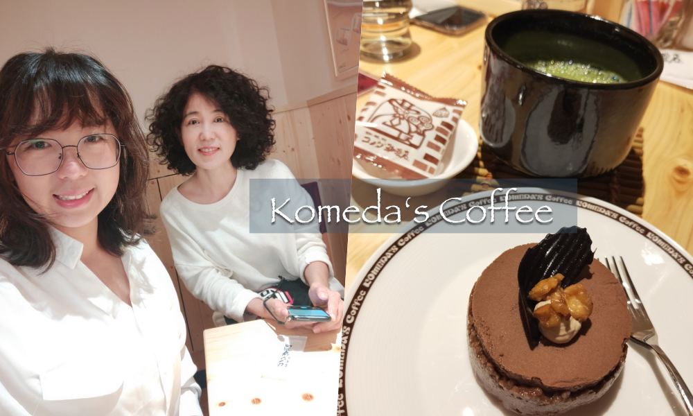 2002生活札記｜芝山站天母Sogo．客美多咖啡 Komeda’s Coffee下午茶時光·來自名古屋知名的コメダ珈琲店