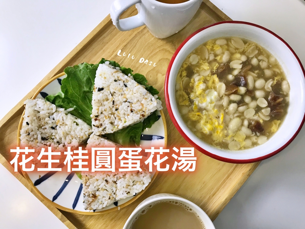 食譜｜花生桂圓蛋花湯。花生湯綿密的煮法原來超簡單！ @LULUDASU 繽紛真實