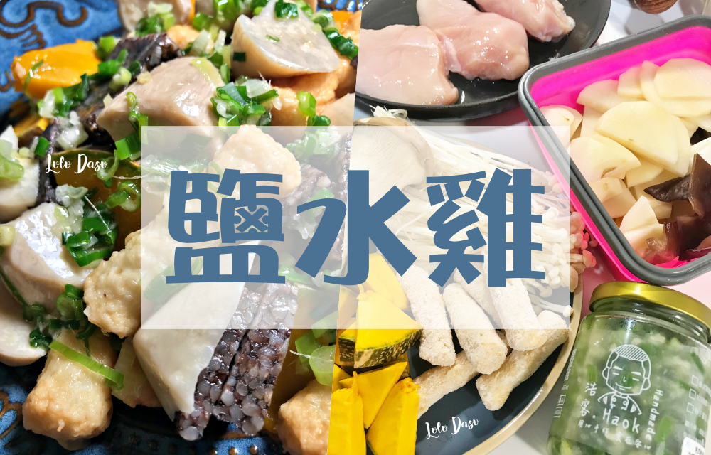 鹽水雞食譜｜零失敗料理。夏天清爽少澱粉就來份鹽水雞啊！