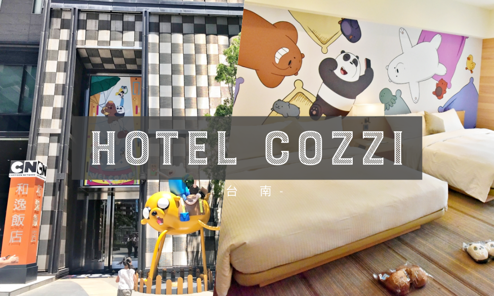 台南飯店推薦｜Hotel Cozzi和逸飯店台南西門館。地點方便周邊美食多的住宿好地點 @LULUDASU 繽紛真實