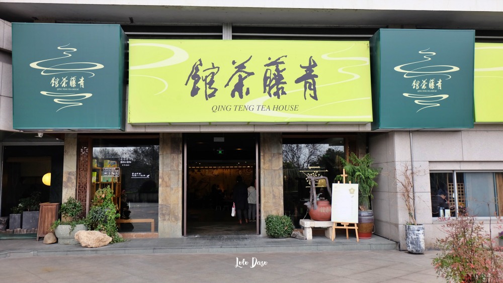 杭州探店｜青藤茶館：杭州茶館文化・慢慢喝喝茶｜五個小時茶點任意點的悠哉時光