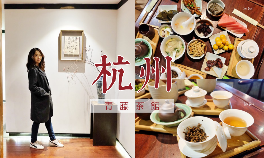 杭州探店｜青藤茶館：杭州茶館文化・慢慢喝喝茶｜五個小時茶點任意點的悠哉時光