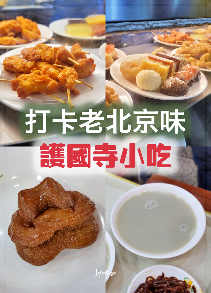 北京美食推薦｜北京小吃懶人包 帶你打卡老北京道地小吃：姚記炒肝、護國寺小吃喝豆汁、新川麵館拌麵超美味