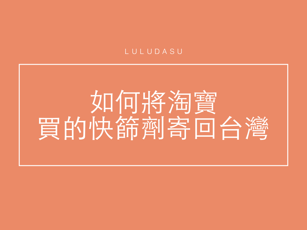 淘寶購買快篩劑集運教學｜如何在淘寶買快篩劑寄回台灣？ @LULUDASU 繽紛真實