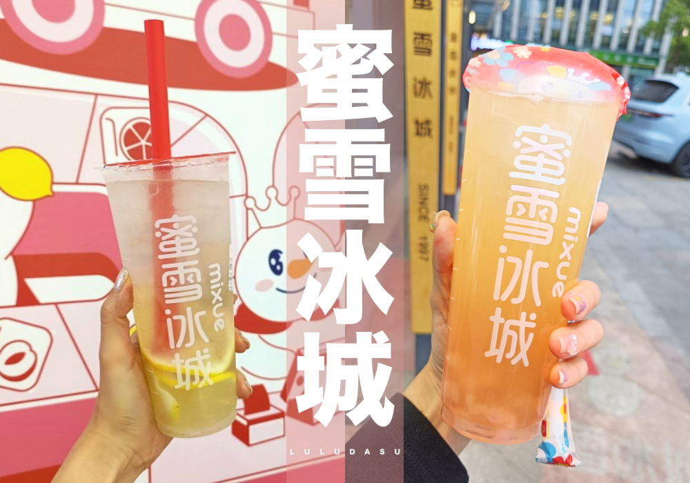 大陸手搖飲推薦｜人手一杯『蜜雪冰城』鮮冰檸檬水不到台幣20元 珍珠聖代不到台幣30元 每種都便宜又美味 @LULUDASU 繽紛真實