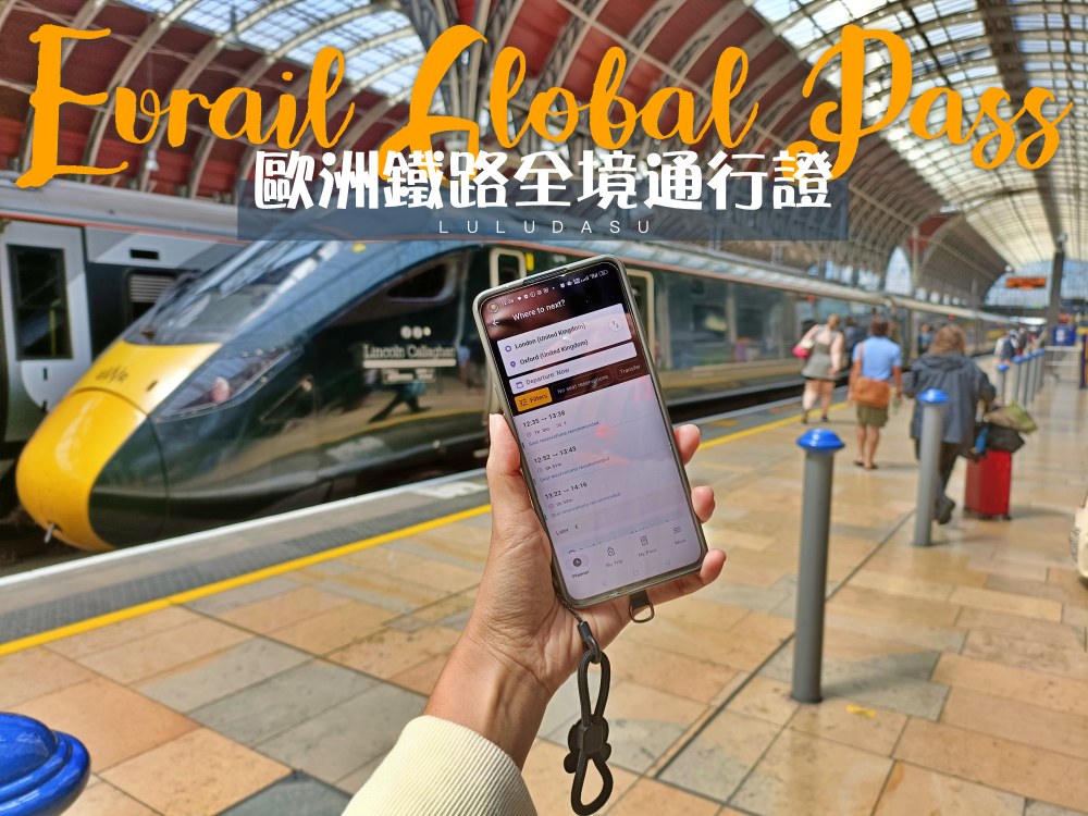 歐鐵通行證｜歐洲鐵路全境通行證 Eurail Global Pass超詳細使用攻略：火車通行證種類介紹、購買、啟用開通、搭乘、訂位教學 @LULUDASU 繽紛真實