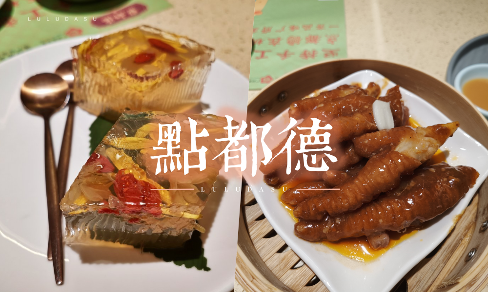 杭州美食餐廳推薦｜點都德港式飲茶餐廳，廣式點心精緻美味、茶也好喝唷 @LULUDASU 繽紛真實