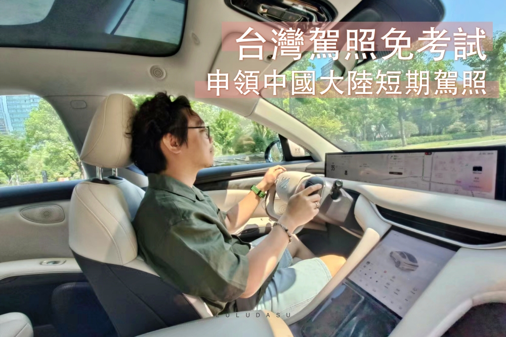 臺灣人如何在中國大陸換駕照｜不用考試線上就能申請短期駕照教學(xué)攻略（廈門線上服務(wù)）