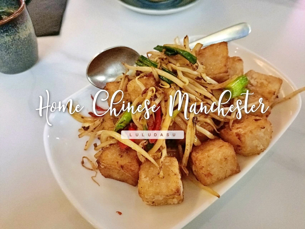 英國曼徹斯特美食推薦｜曼城中式餐廳Home Chinese Manchester中國城廣式茶餐廳 @LULUDASU 繽紛真實