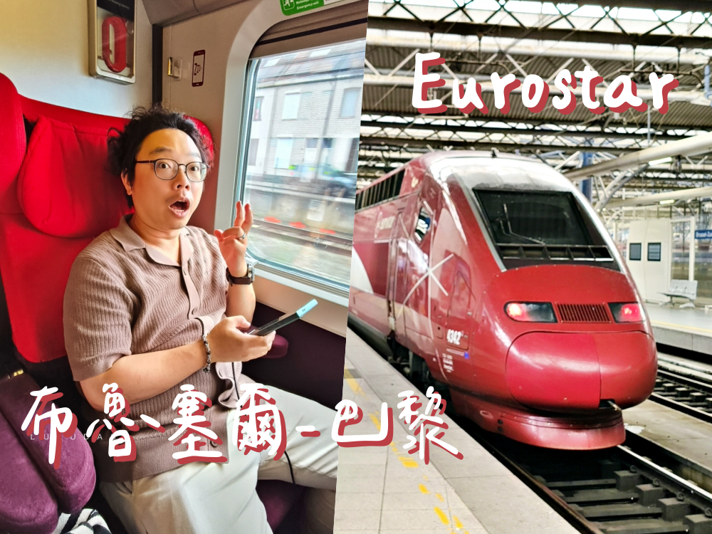 網站近期文章：Eurostar歐洲之星購票＆訂位｜使用火車通行證搭乘歐洲之星教學、歐洲之星跨國路線：巴黎-倫敦、布魯塞爾-巴黎