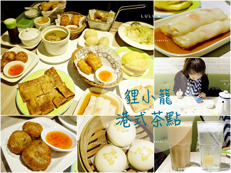 【板橋美食】貍小籠港式點心。板橋愛買。真材實料港點都好吃。 @LULUDASU 繽紛真實