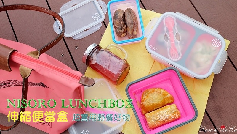 NISORO LUNCHBOX：伸縮便當盒‧野餐好物再一發‧攜帶方便可微波唷！ @LULUDASU 繽紛真實