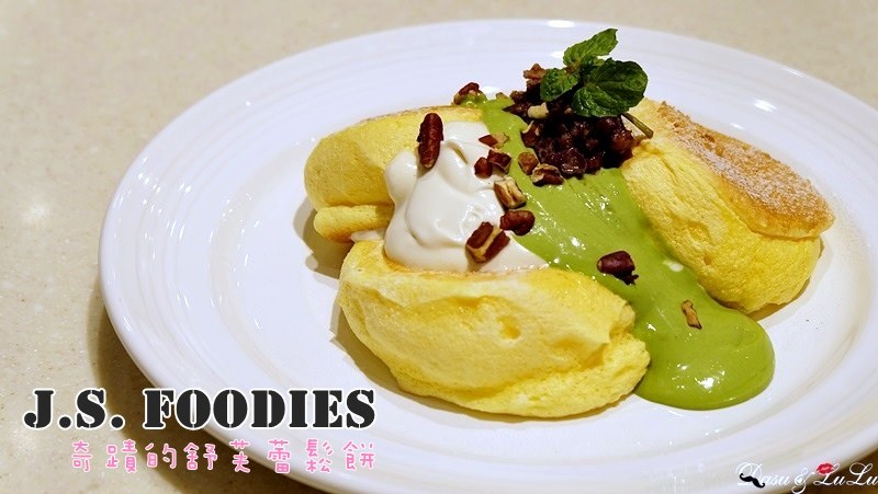 【林口三井】J.S. FOODIES奇蹟的舒芙蕾鬆餅.詮釋完美口感!!甜點下午茶聚餐好地方 @LULUDASU 繽紛真實