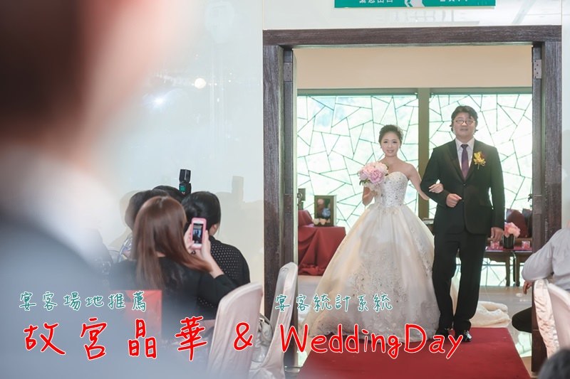 【婚禮】台北宴客場地推薦-故宮晶華・宴客人數估算・weddingday免費宴客人數統計系統 @LULUDASU 繽紛真實