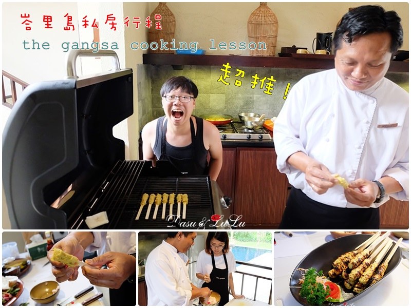 【峇里島】蜜月推薦‧肉桂崗薩 The Gangsa:DIY cooking lesson煮飯課程 玩耍+吃飽一次搞定 @LULUDASU 繽紛真實