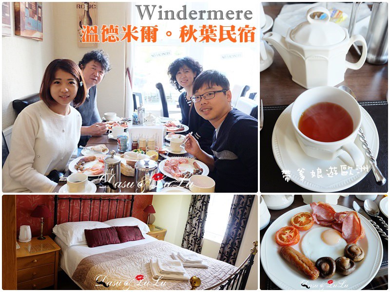 英國自由行｜Windermere溫德米爾民宿推薦‧秋葉旅館‧提供美味英式早餐(Autumn Leaves Guest House) @LULUDASU 繽紛真實