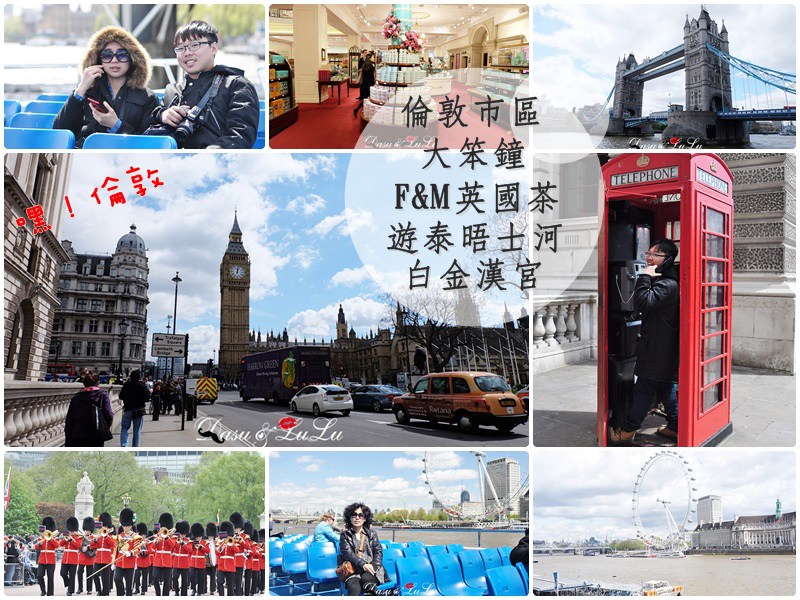 【英國】倫敦市區必遊景點：白金漢宮衛兵交接‧ Fortnum &#038; Mason買英國茶‧大笨鐘‧遊泰晤士河(帶爹娘遊歐洲5) @LULUDASU 繽紛真實