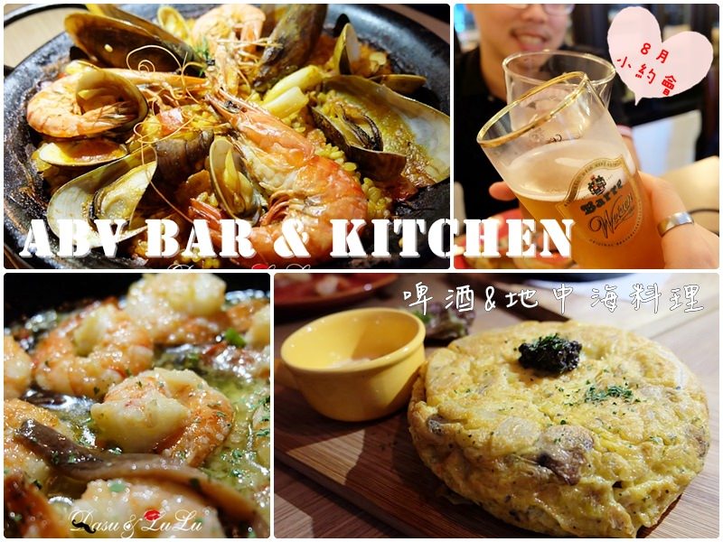 【台北.國父紀念館站】ABV Bar &#038; Kitchen‧啤酒&#038;地中海料理約會。朋友聚餐。下班小酌好去處 @LULUDASU 繽紛真實