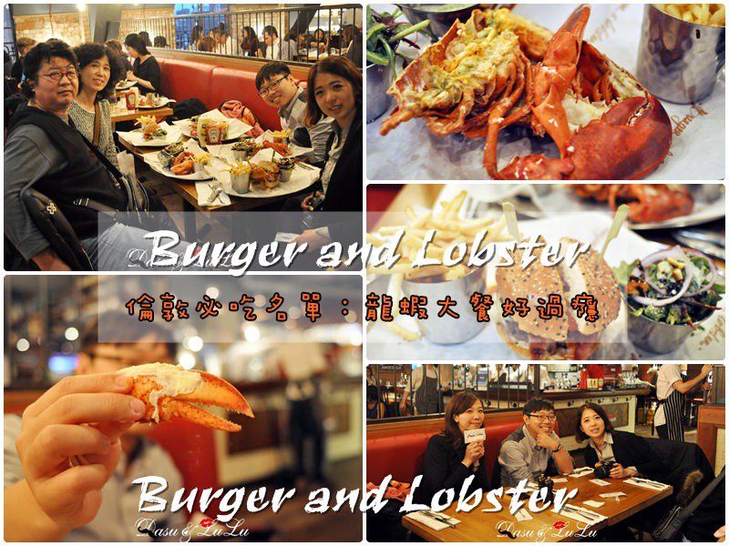 英國倫敦美食推薦｜超美味龍蝦餐廳Burger and Lobster，倫敦超熱門餐廳，建議預約 @LULUDASU 繽紛真實